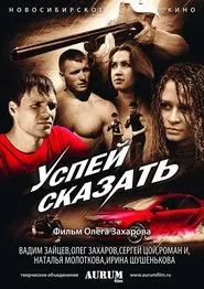 Успей сказать movie poster