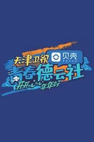 青春德云社 tv show poster