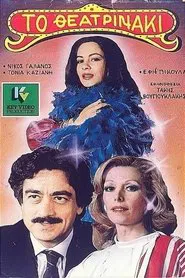 Poster do filme Το θεατρινάκι