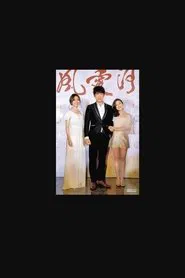 春风爱河边 tv show poster