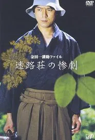 Meirosou no sangeki movie poster