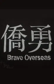 Brave Overseas movie poster