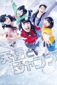 天使とジャンプ movie poster