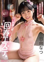 Sexual Healing Massage Where They Smile Big And Whisper Calmly To Guide You To Many Deep Orgasms, Natsu Hinata movie poster