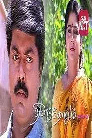 Dhinamdhorum movie poster