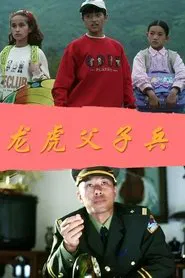 Poster do filme 龙虎父子兵
