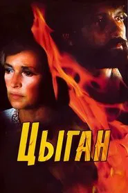 Цыган tv show poster