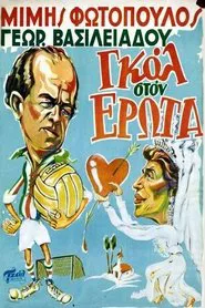 Γκολ στον έρωτα movie poster