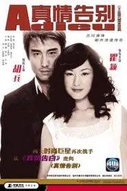 Poster da série 真情告别