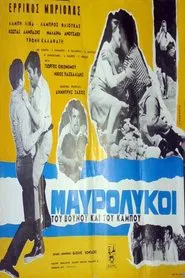 Μαυρόλυκοι του βουνού και του κάμπου movie poster