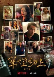 华灯初上 第三季 tv show poster