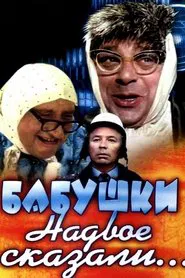 The Grandmothers Told in Two... movie poster