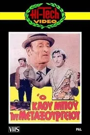 Ο Καου-Μπόυς του Μεταξουργείου!! movie poster