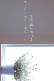 Morning Routine of the Night Shift Boys movie poster