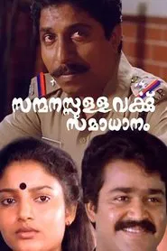 Poster do filme Sanmanassullavarkku Samadhanam