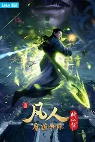 Poster da série 凡人修仙传
