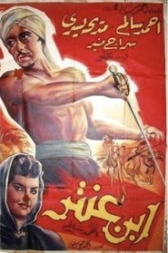 ابن عنتر movie poster