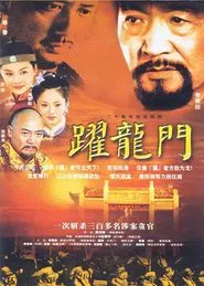 跃龙门 tv show poster