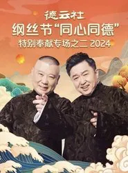 Poster do filme 德云社纲丝节“同心同德”之特别奉献专场之二