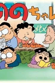 Nono-chan tv show poster