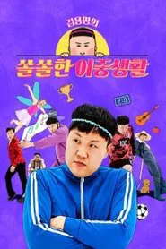 김용명의 쏠쏠한 이중생활 tv show poster