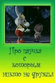 Про паучка, с которым никто не дружил movie poster