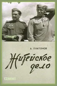 Poster do filme Житейское дело