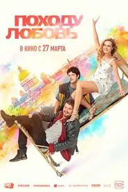 Походу любовь movie poster