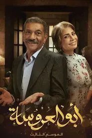 ابو العروسة ابو العروسة tv show poster