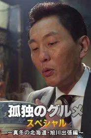 Shinkoyaki and other croquettes in Asahikawa movie poster