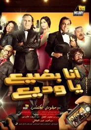 Ana Badi'a Ya Wadi'a movie poster