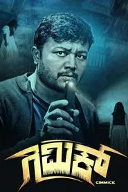 Gimmick movie poster