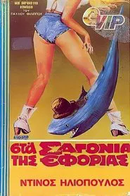 Στα σαγόνια της εφορίας movie poster