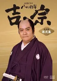 Poster da série Eighth Shogun Yoshimune