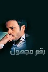 Unknown Number tv show poster