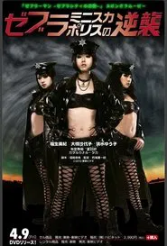 Poster do filme ゼブラミニスカポリスの逆襲