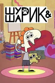 Шурик и Шарик tv show poster