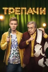 Chatterers tv show poster