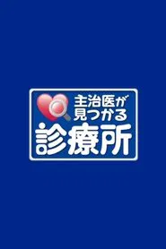 主治医が見つかる診療所 tv show poster