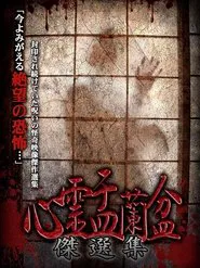 Psychic Yuranbon: The Best Selection movie poster
