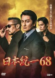 Unification of Japan 68 movie poster