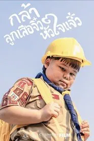 กล้า ลูกเสือจิ๋ว หัวใจแจ๋ว movie poster