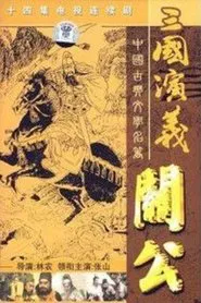 关公 tv show poster