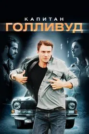 Captain Hollywood movie poster