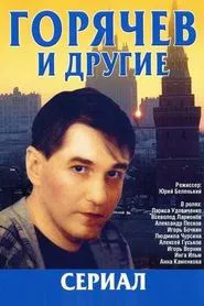 Горячев и другие tv show poster