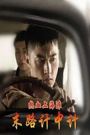 热血上海滩之末路计中计 movie poster