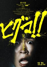 ヒグマ!! movie poster