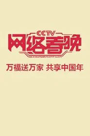 中央广播电视总台网络春晚 tv show poster
