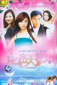 浪击天涯 tv show poster