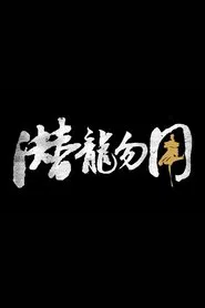 潜龙勿用 movie poster